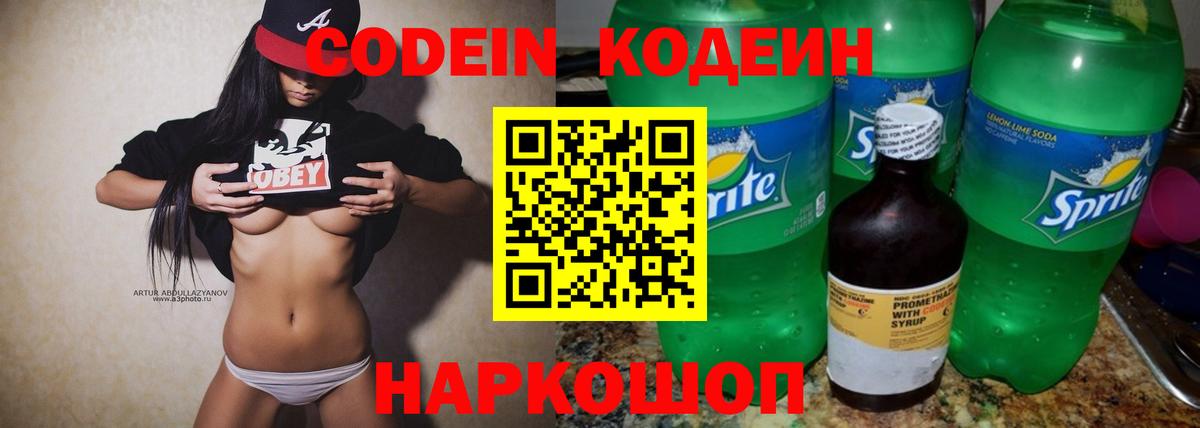Кодеин Purple Drank Назарово